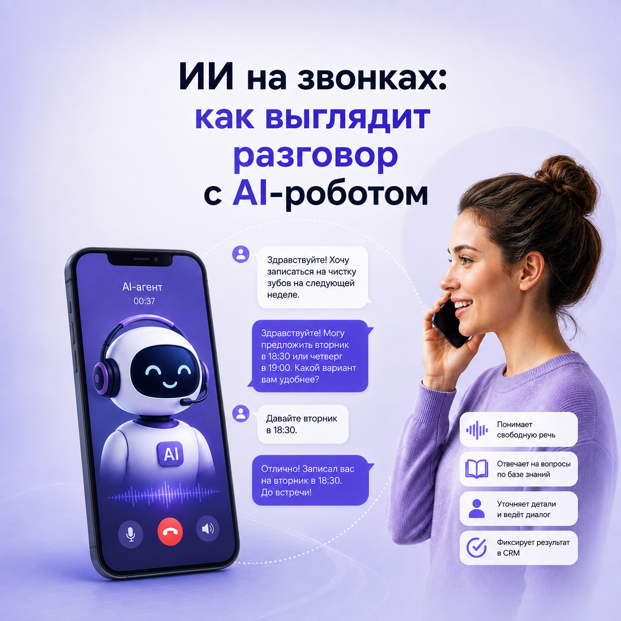 ИИ на звонках: как AI-робот разговаривает с клиентом